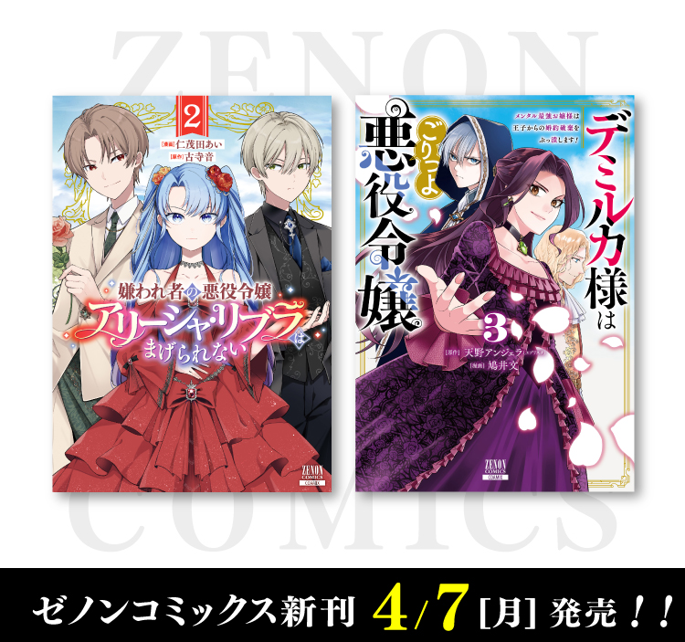 コアミックス新刊】ゼノンコミックス 4/7（月）発売！ | COAMIX